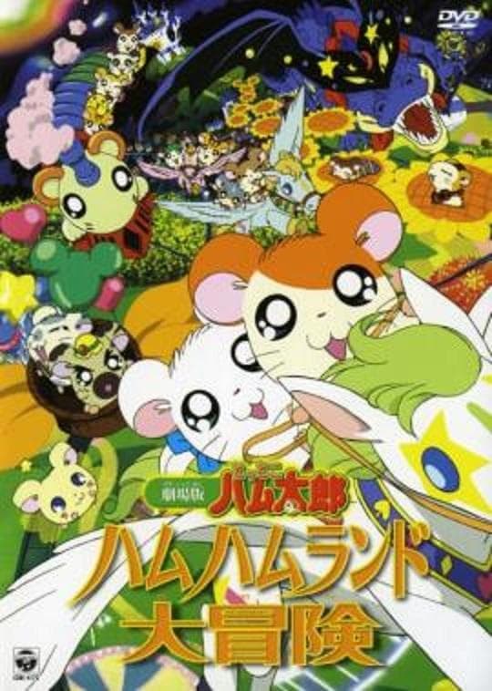 Gekijô ban Tottoko Hamutaro: Hamu hamu rando dai bôken [English]